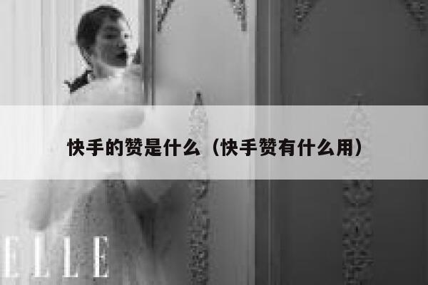 快手的赞是什么（快手赞有什么用） 第1张