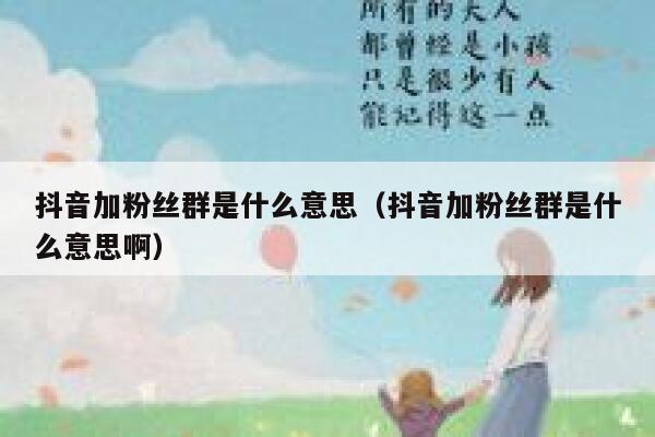抖音加粉丝群是什么意思(抖音加粉丝群是什么意思啊) 第1张 抖音加粉丝群是什么意思(抖音加粉丝群是什么意思啊) 第1张