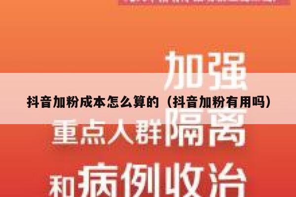 抖音加粉成本怎么算的（抖音加粉有用吗） 第1张