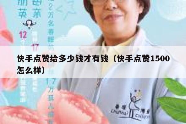 快手点赞给多少钱才有钱（快手点赞1500怎么样） 第1张