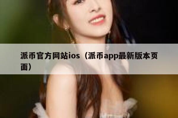 派币官方网站ios（派币app最新版本页面） 第1张