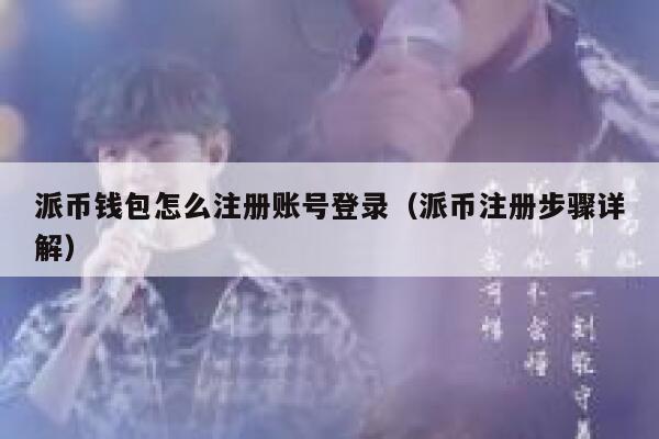 派币钱包怎么注册账号登录（派币注册步骤详解） 第1张