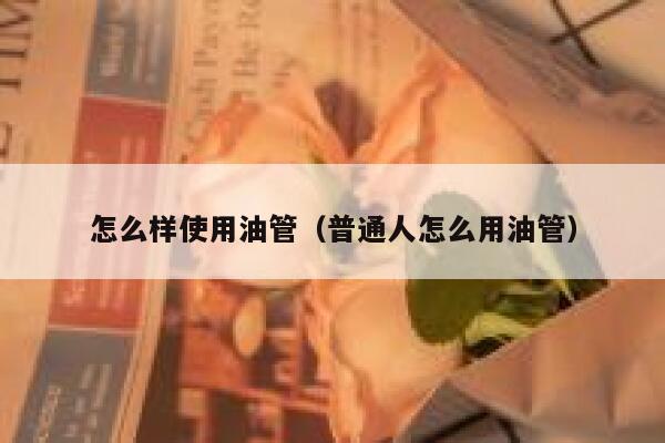 怎么样使用油管（普通人怎么用油管） 第1张