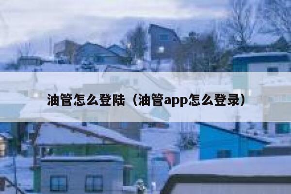 油管怎么登陆（油管app怎么登录） 第1张