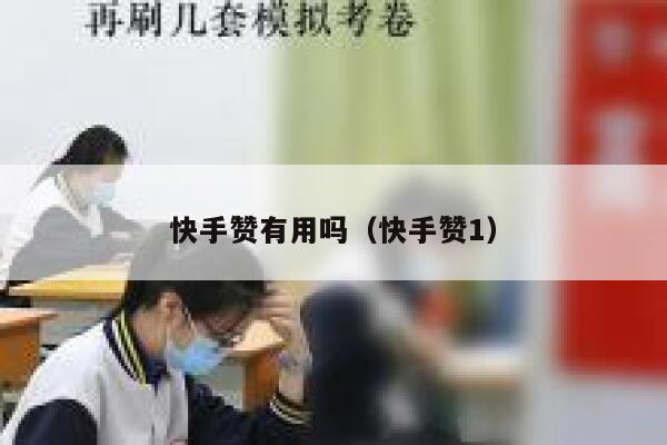 快手赞有用吗（快手赞1） 第1张