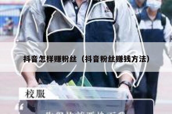 抖音怎样赚粉丝(抖音粉丝赚钱方法) 第1张 抖音怎样赚粉丝(抖音粉丝赚钱方法) 第1张