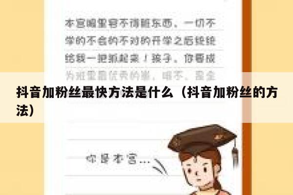 抖音加粉丝最快方法是什么(抖音加粉丝的方法) 第1张 抖音加粉丝最快方法是什么(抖音加粉丝的方法) 第1张