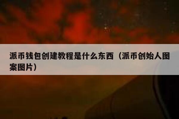派币钱包创建教程是什么东西（派币创始人图案图片） 第1张