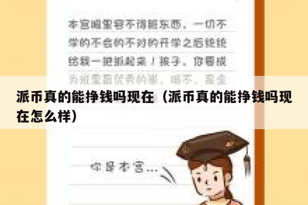 派币真的能挣钱吗现在（派币真的能挣钱吗现在怎么样） 第1张