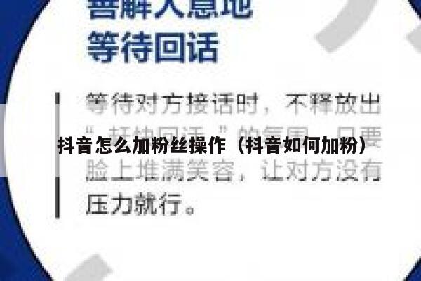 抖音怎么加粉丝操作（抖音如何加粉） 第1张