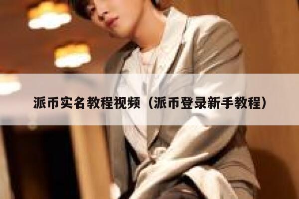 派币实名教程视频(派币登录新手教程) 第1张 派币实名教程视频(派币登录新手教程) 第1张