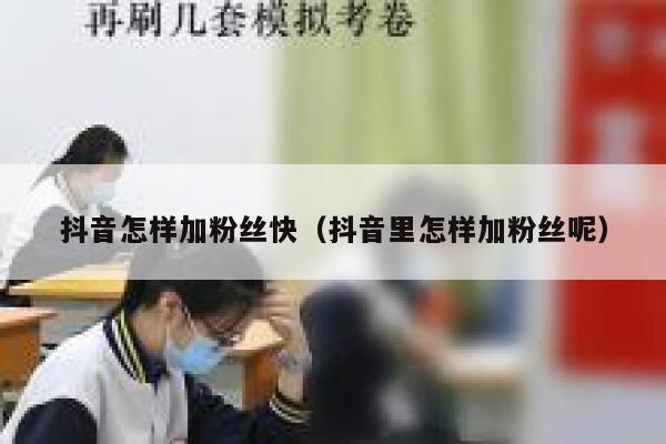 抖音怎样加粉丝快（抖音里怎样加粉丝呢） 第1张