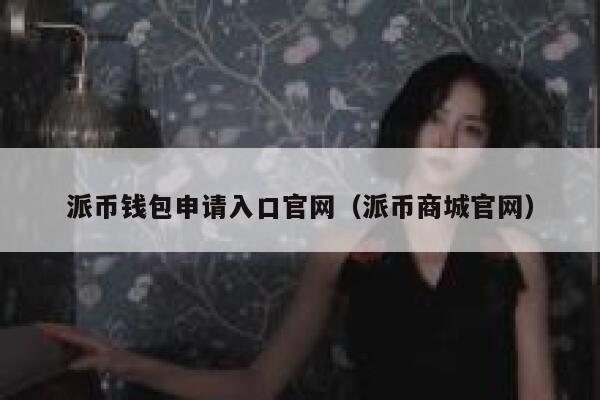 派币钱包申请入口官网（派币商城官网） 第1张