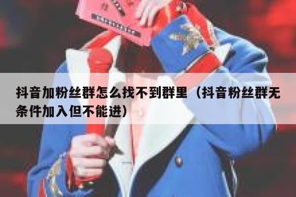 抖音加粉丝群怎么找不到群里（抖音粉丝群无条件加入但不能进） 第1张
