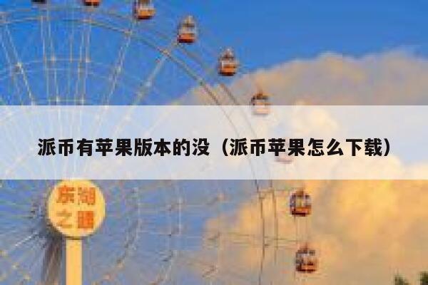 派币有苹果版本的没（派币苹果怎么下载） 第1张
