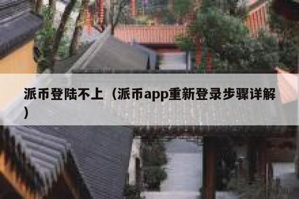 派币登陆不上（派币app重新登录步骤详解） 第1张
