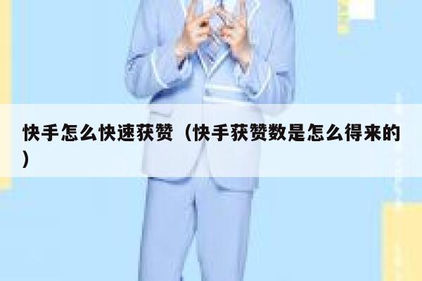 快手怎么快速获赞(快手获赞数是怎么得来的) 第1张 快手怎么快速获赞(快手获赞数是怎么得来的) 第1张