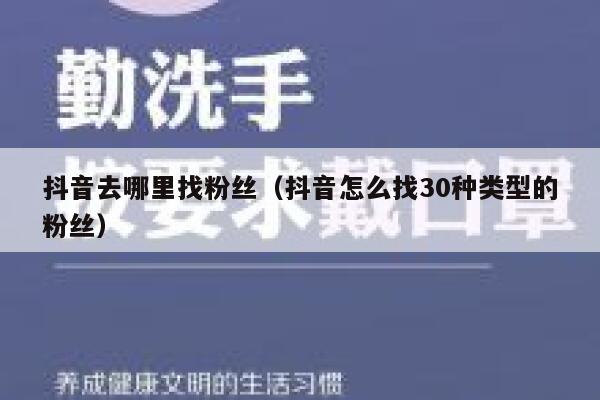 抖音去哪里找粉丝（抖音怎么找30种类型的粉丝） 第1张