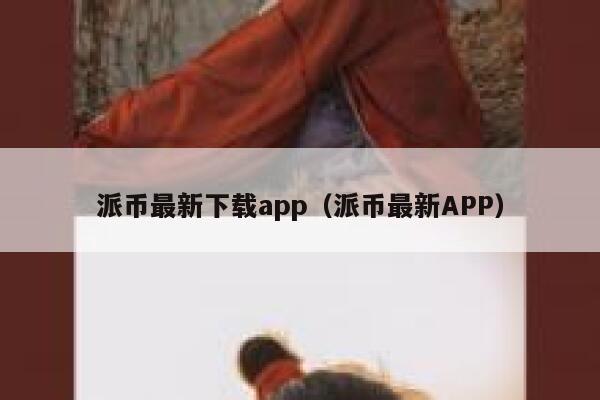 派币最新下载app（派币最新APP） 第1张