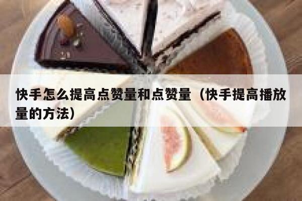快手怎么提高点赞量和点赞量（快手提高播放量的方法） 第1张