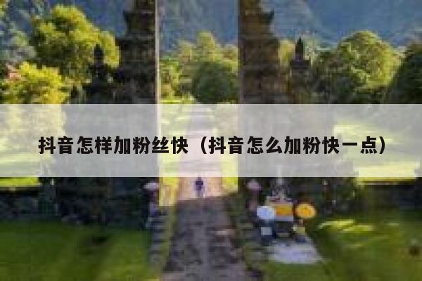 抖音怎样加粉丝快（抖音怎么加粉快一点） 第1张