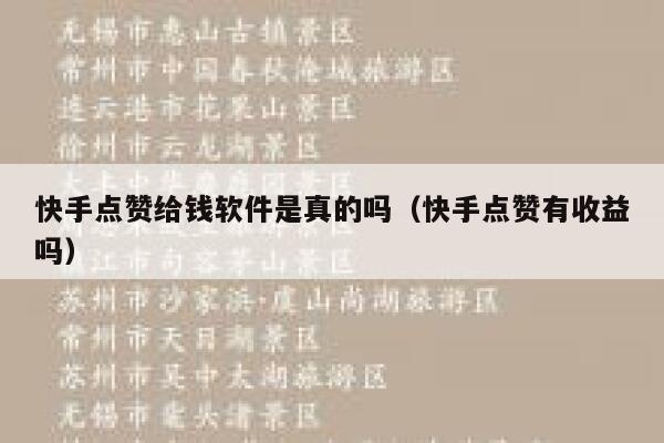 快手点赞给钱软件是真的吗（快手点赞有收益吗） 第1张