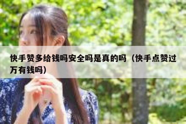 快手赞多给钱吗安全吗是真的吗（快手点赞过万有钱吗） 第1张