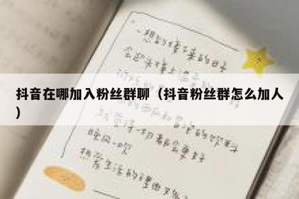 抖音在哪加入粉丝群聊（抖音粉丝群怎么加人） 第1张