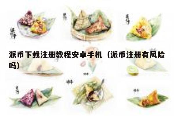 派币下载注册教程安卓手机（派币注册有风险吗） 第1张