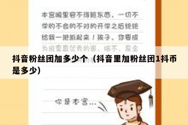抖音粉丝团加多少个（抖音里加粉丝团1抖币是多少） 第1张