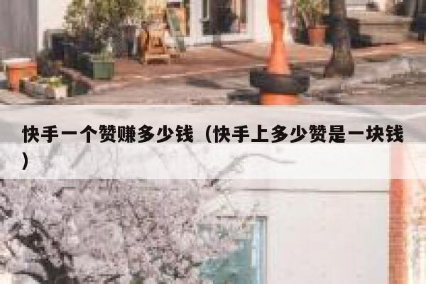 快手一个赞赚多少钱（快手上多少赞是一块钱） 第1张