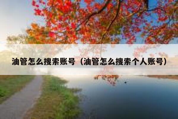 油管怎么搜索账号（油管怎么搜索个人账号） 第1张
