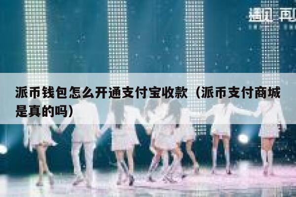 派币钱包怎么开通支付宝收款(派币支付商城是真的吗) 第1张 派币钱包怎么开通支付宝收款(派币支付商城是真的吗) 第1张