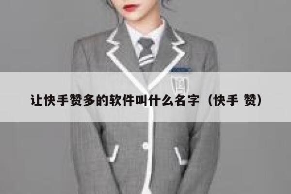 让快手赞多的软件叫什么名字（快手 赞） 第1张
