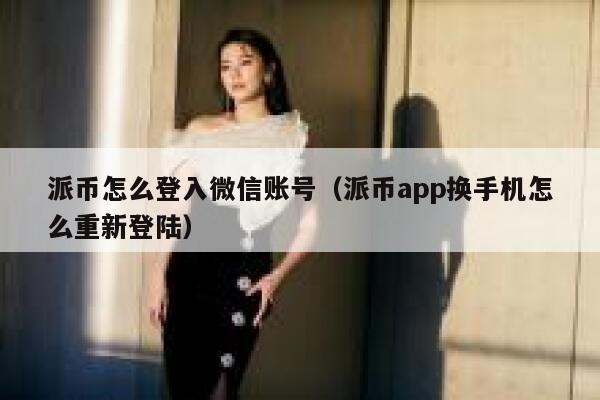 派币怎么登入微信账号（派币app换手机怎么重新登陆） 第1张