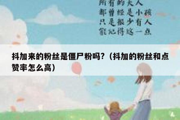 抖加来的粉丝是僵尸粉吗?(抖加的粉丝和点赞率怎么高) 第1张 抖加来的粉丝是僵尸粉吗?(抖加的粉丝和点赞率怎么高) 第1张