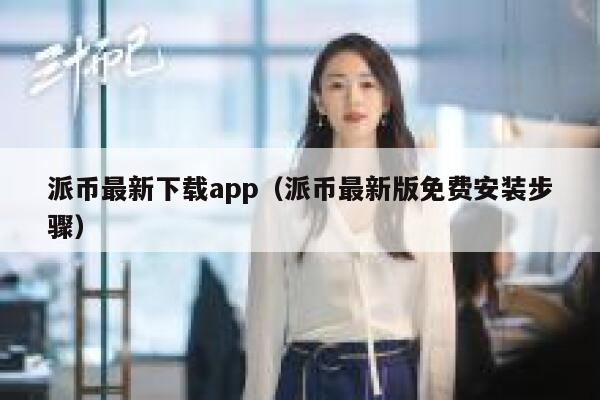 派币最新下载app(派币最新版免费安装步骤) 第1张 派币最新下载app(派币最新版免费安装步骤) 第1张