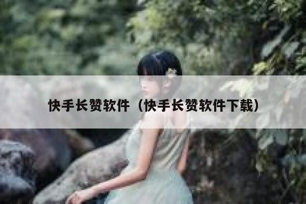 快手长赞软件（快手长赞软件下载） 第1张