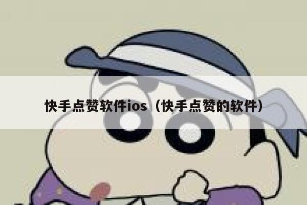 快手点赞软件ios(快手点赞的软件) 第1张 快手点赞软件ios(快手点赞的软件) 第1张