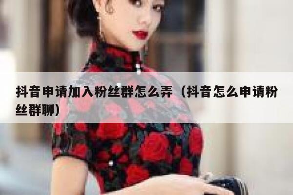 抖音申请加入粉丝群怎么弄（抖音怎么申请粉丝群聊） 第1张