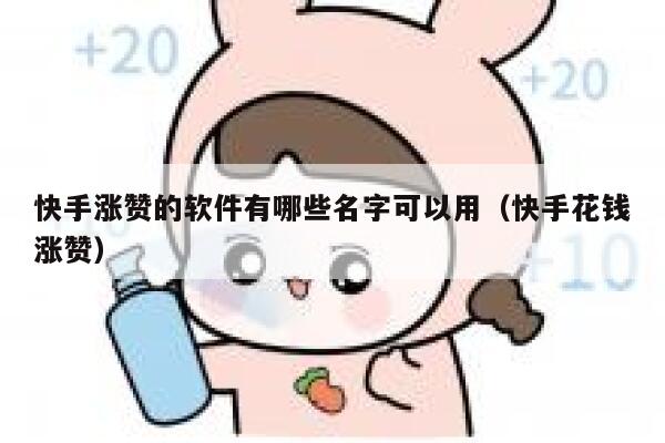 快手涨赞的软件有哪些名字可以用（快手花钱涨赞） 第1张