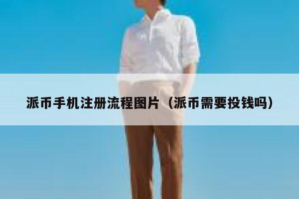 派币手机注册流程图片（派币需要投钱吗） 第1张