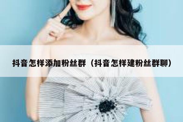抖音怎样添加粉丝群（抖音怎样建粉丝群聊） 第1张