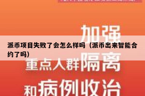 派币项目失败了会怎么样吗(派币出来智能合约了吗) 第1张 派币项目失败了会怎么样吗(派币出来智能合约了吗) 第1张