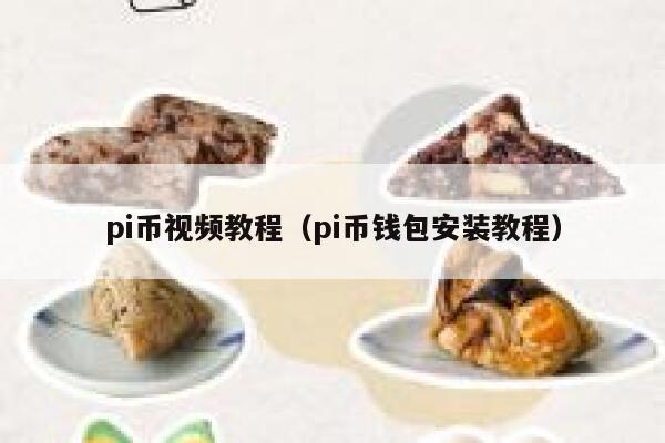 pi币视频教程(pi币钱包安装教程) 第1张 pi币视频教程(pi币钱包安装教程) 第1张
