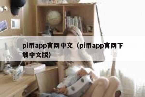 pi币app官网中文（pi币app官网下载中文版） 第1张