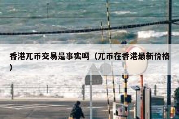 香港兀币交易是事实吗（兀币在香港最新价格） 第1张
