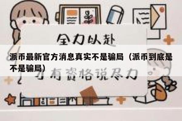 派币最新官方消息真实不是骗局（派币到底是不是骗局） 第1张