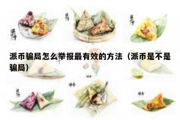 派币骗局怎么举报最有效的方法（派币是不是骗局） 第1张