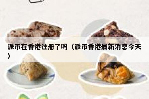 派币在香港注册了吗（派币香港最新消息今天） 第1张
